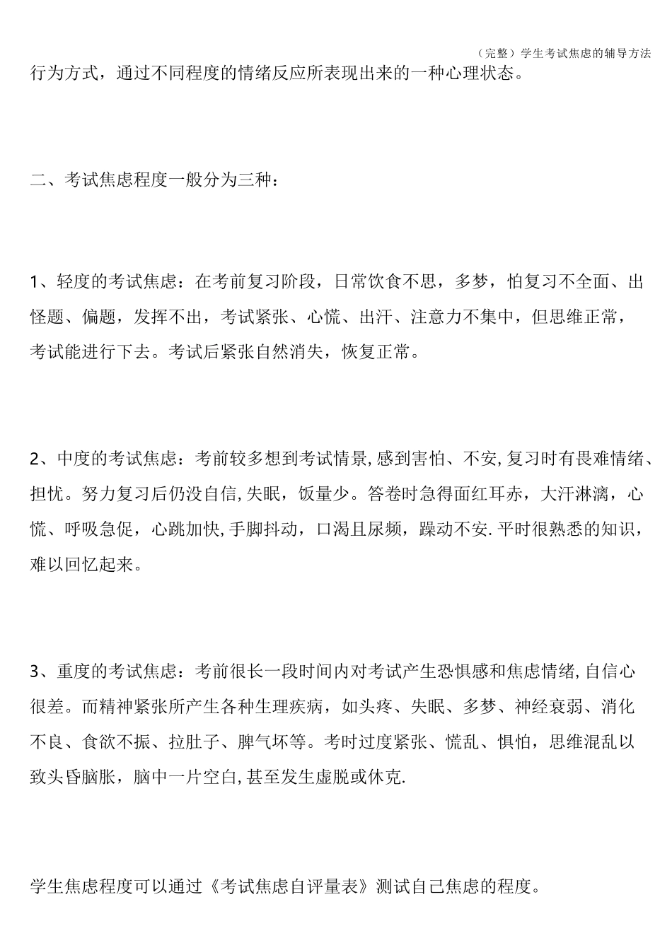 (完整)学生考试焦虑的辅导方法_第2页
