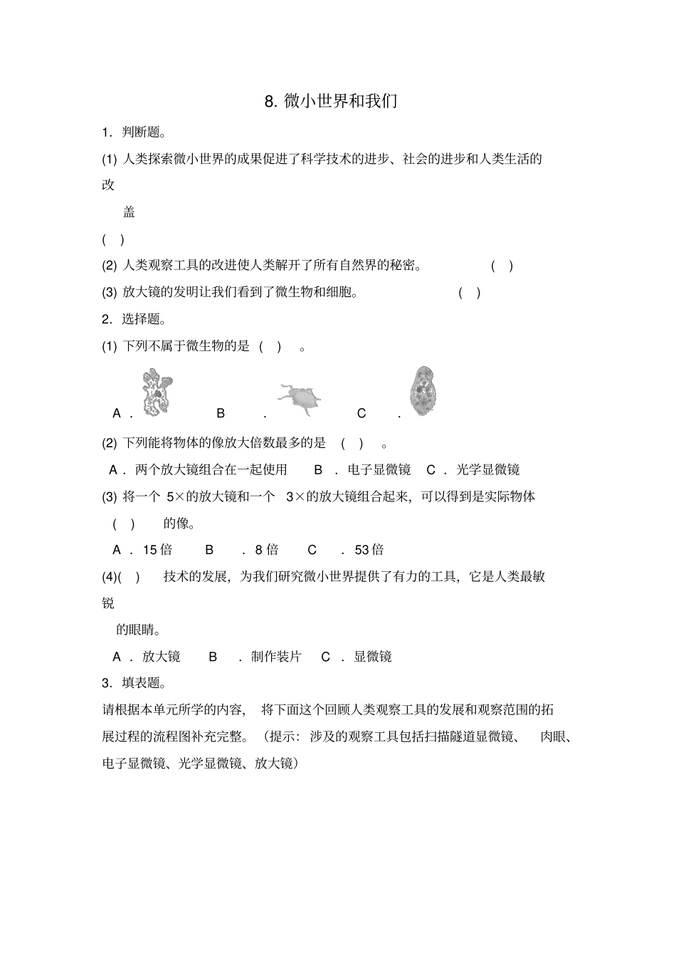 六年级下科学同步练习-8微小世界和我们∣教科版_第1页