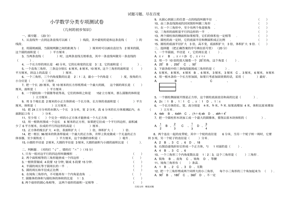 六年级下数学分类专项测试卷：几何的初步知识_第1页