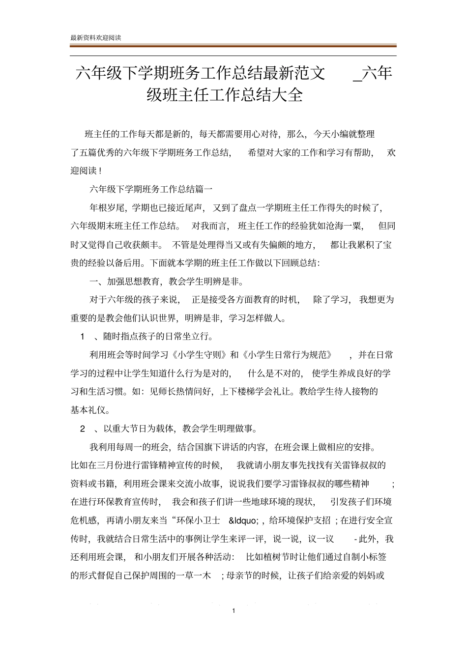 六年级下学期班务工作总结最新范文_六年级班主任工作总结大全_第1页
