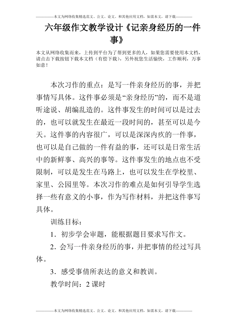 六年级作文教学设计记亲身经历的一件事_第1页
