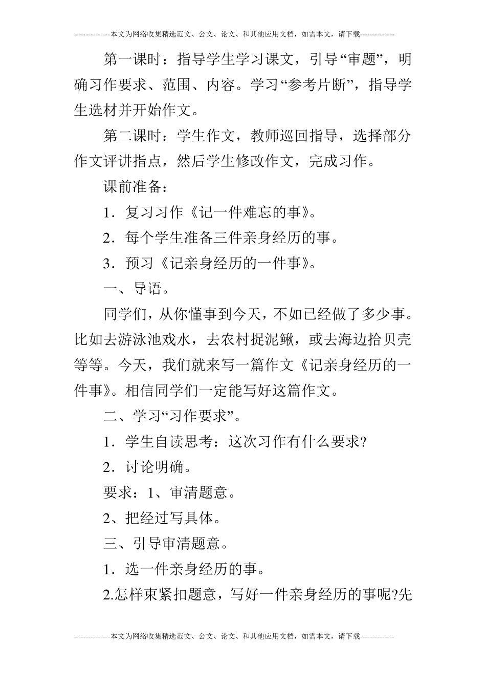 六年级作文教学设计记亲身经历的一件事_第2页