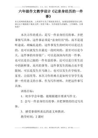 六年级作文教学设计记亲身经历的一件事