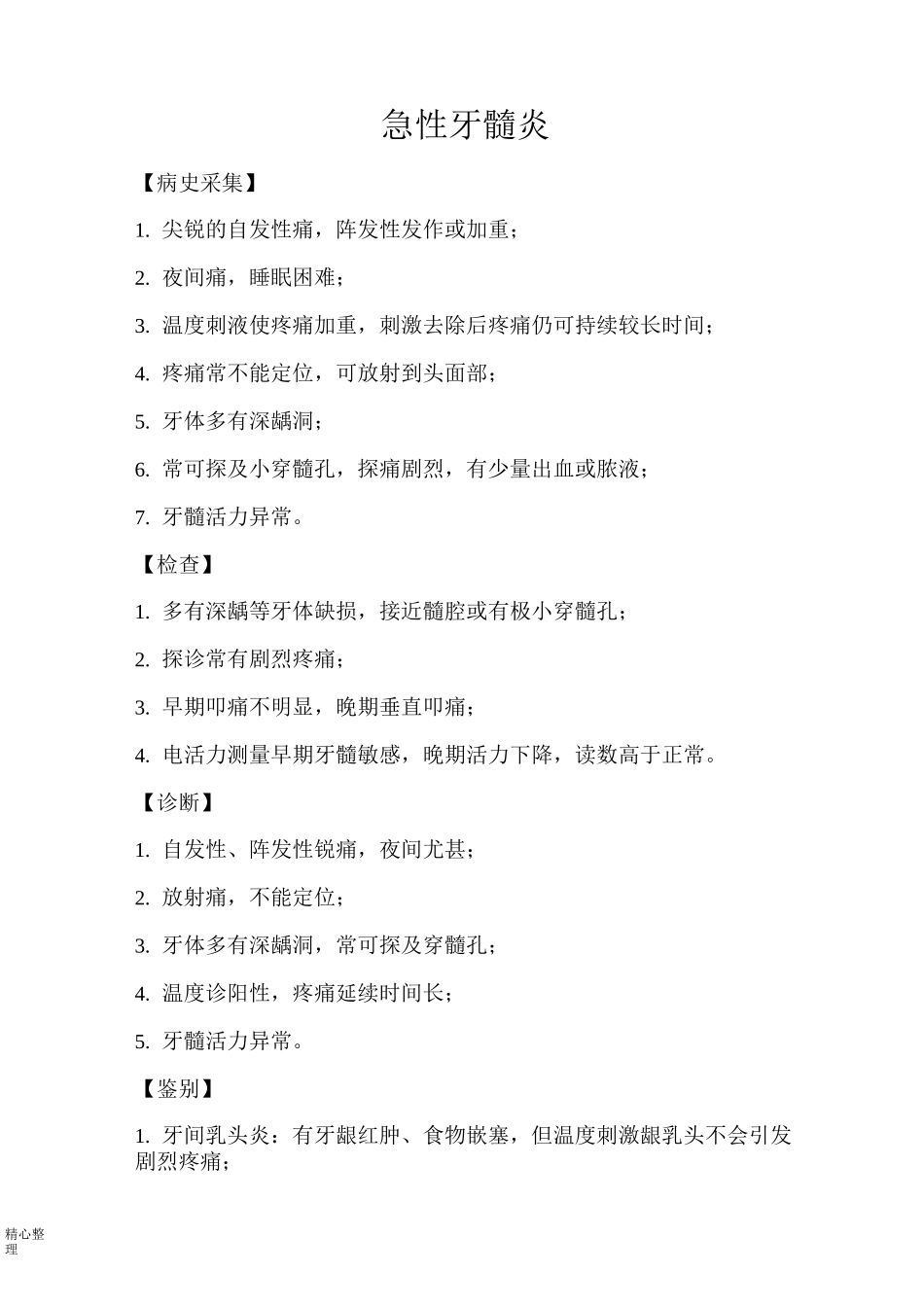 口腔科科前五种病诊疗常规、操作规范精选_第1页