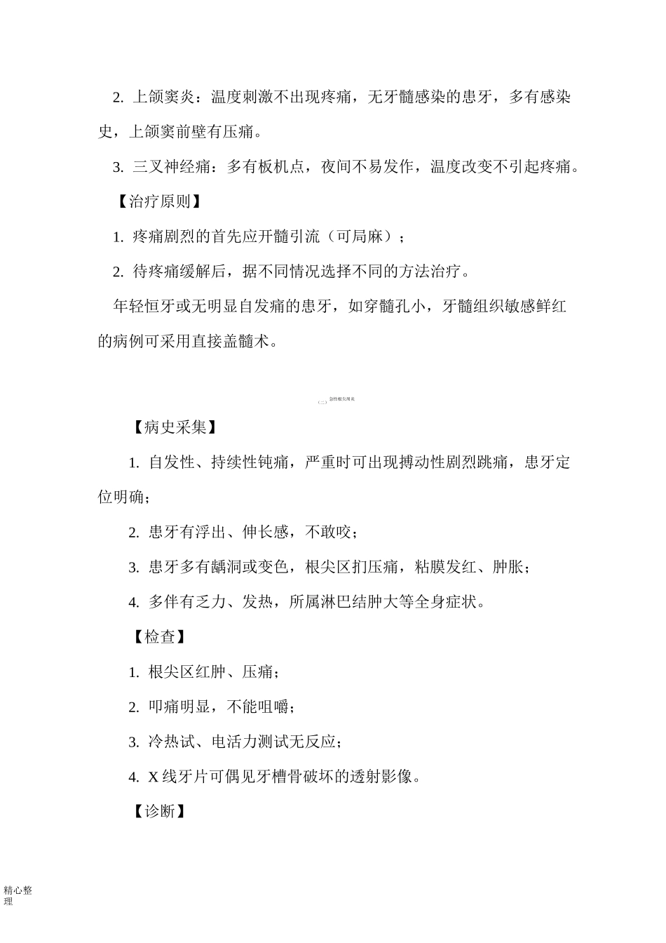 口腔科科前五种病诊疗常规、操作规范精选_第2页