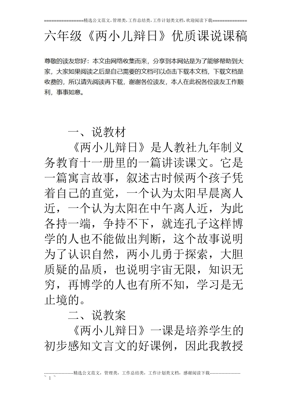 六年级两小儿辩日优质课说课稿_第1页