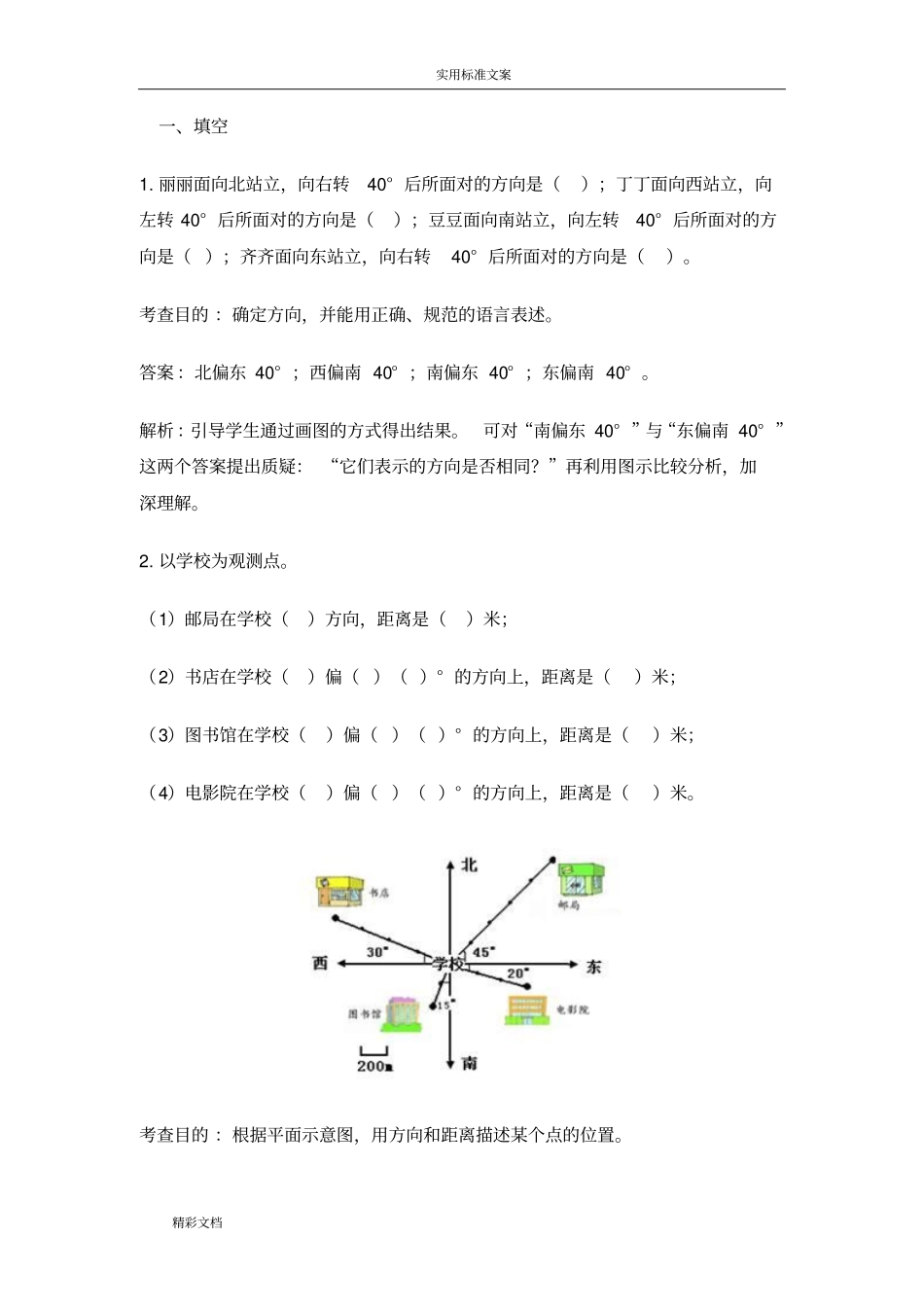 六年级位置与方向测试的题目及详解_第1页