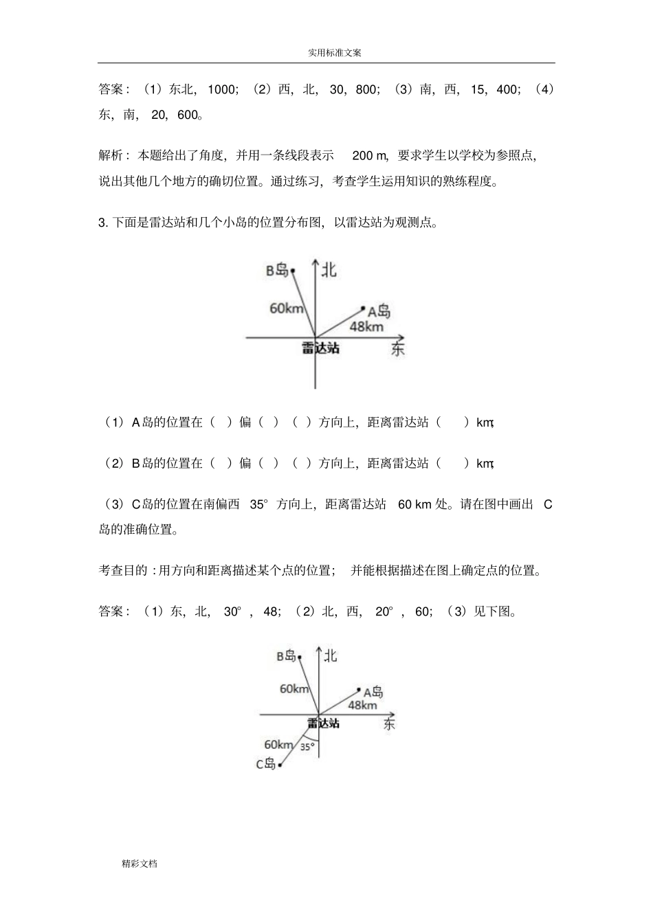 六年级位置与方向测试的题目及详解_第2页