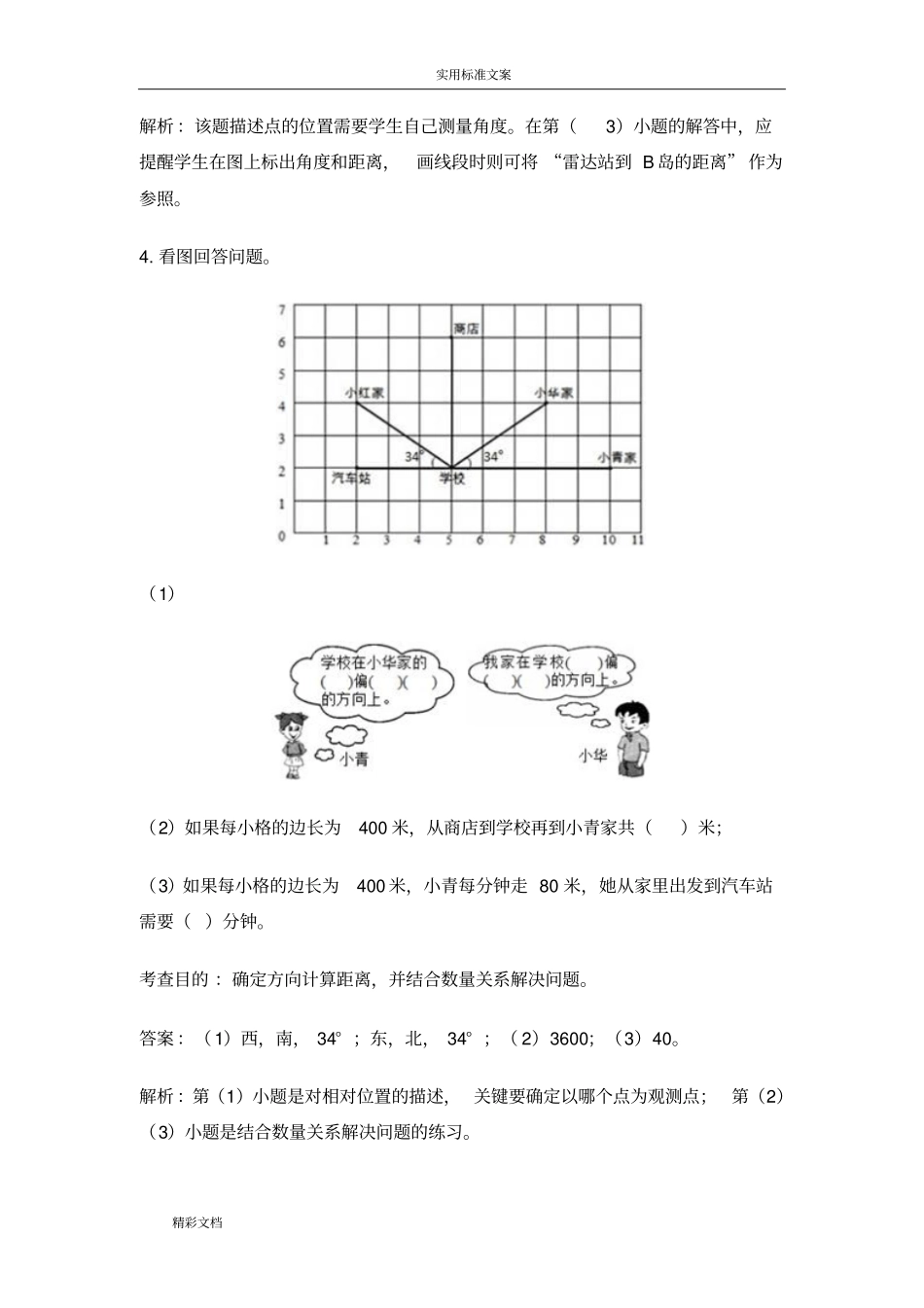 六年级位置与方向测试的题目及详解_第3页