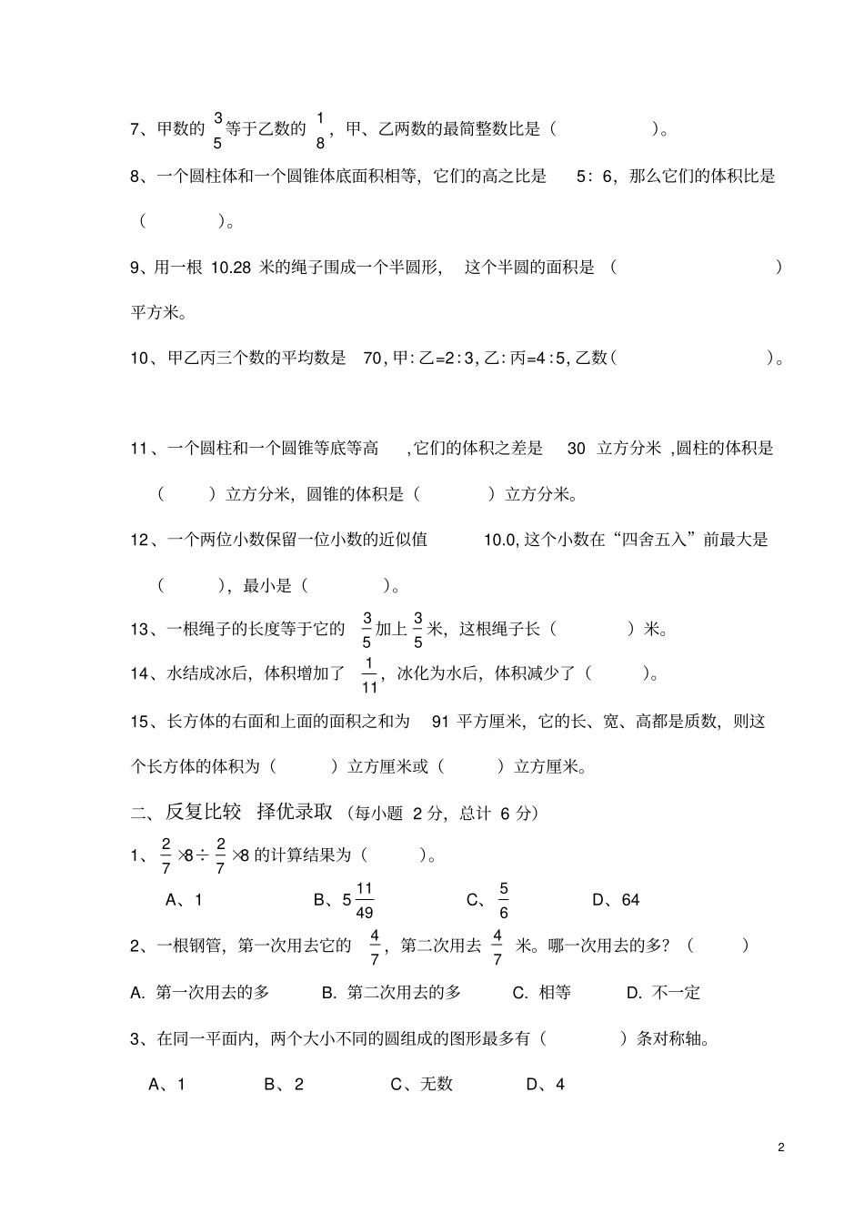六年级升初一年级招生考试数学试卷_第2页