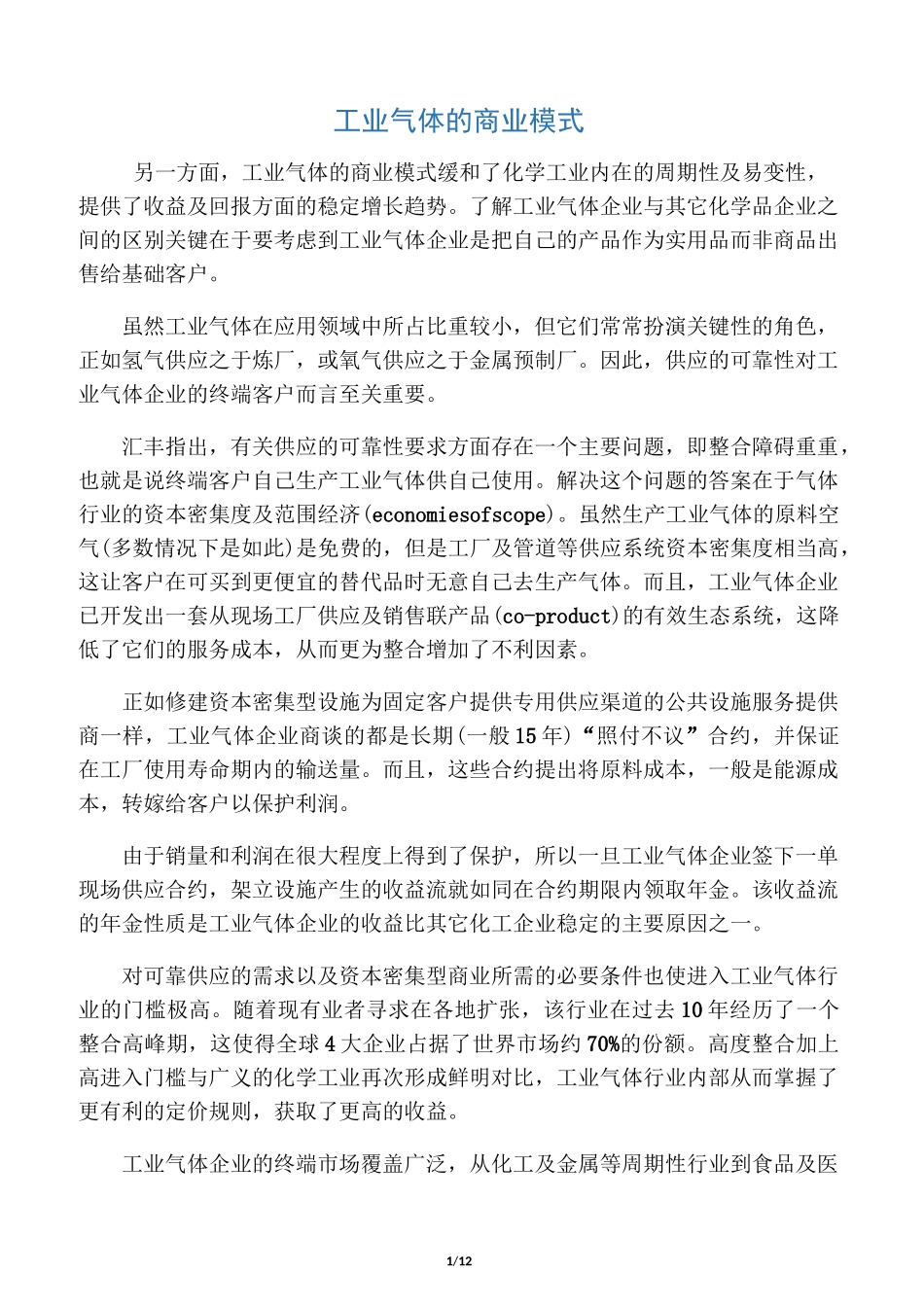 工业气体的商业模式_第1页