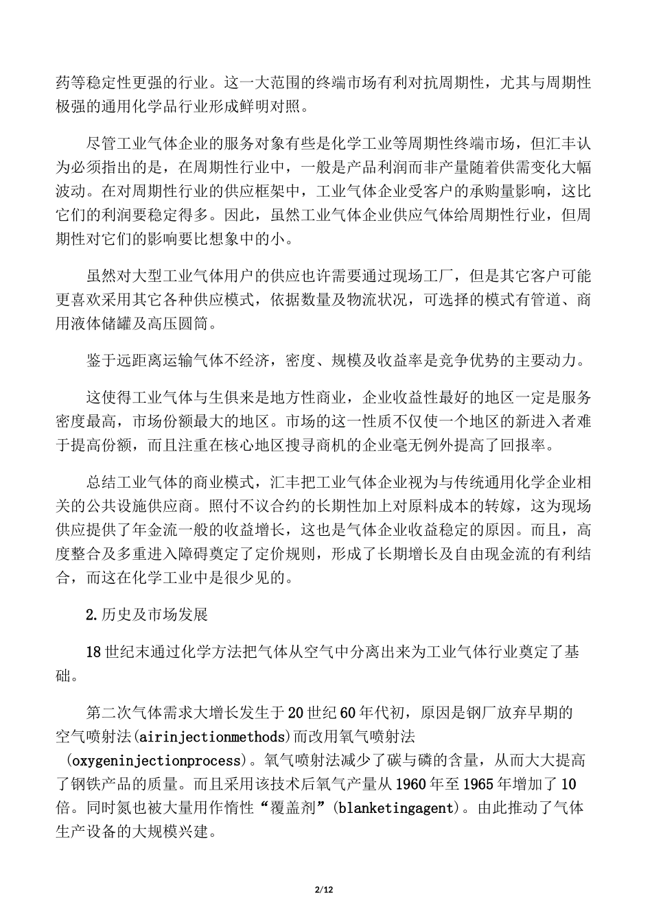 工业气体的商业模式_第2页