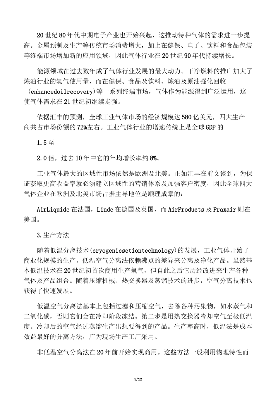 工业气体的商业模式_第3页