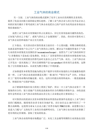 工业气体的商业模式