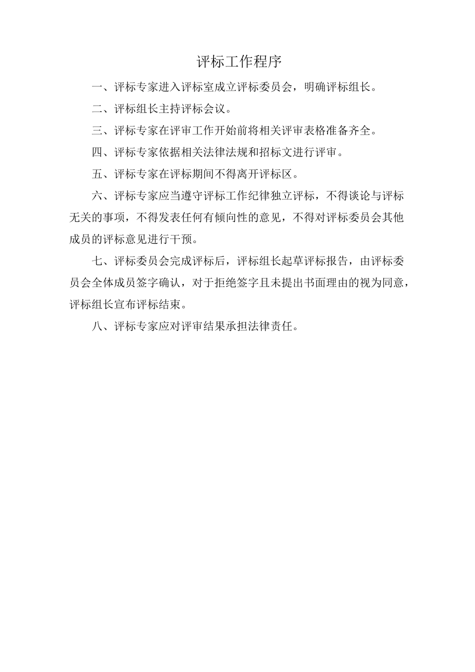 开评标管理制度_第2页