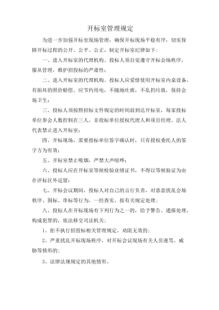 开评标管理制度