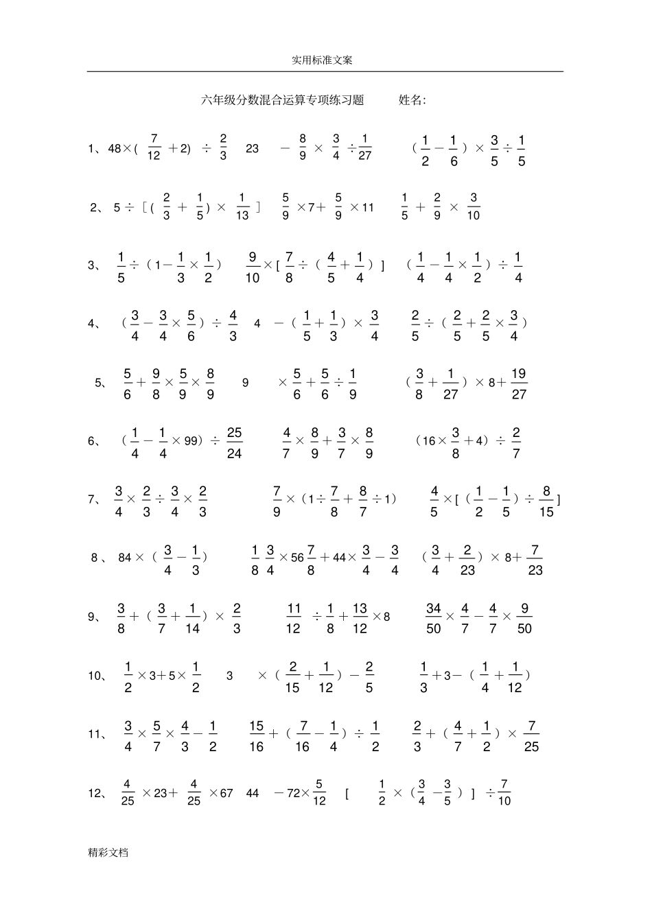 六年级分数混合运算专项练习题目_第1页