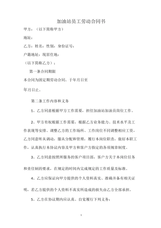 加油站员工劳动合同书
