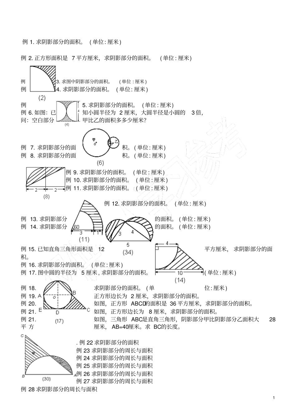 六年级圆的阴影面积与周长100道经典题型_第1页