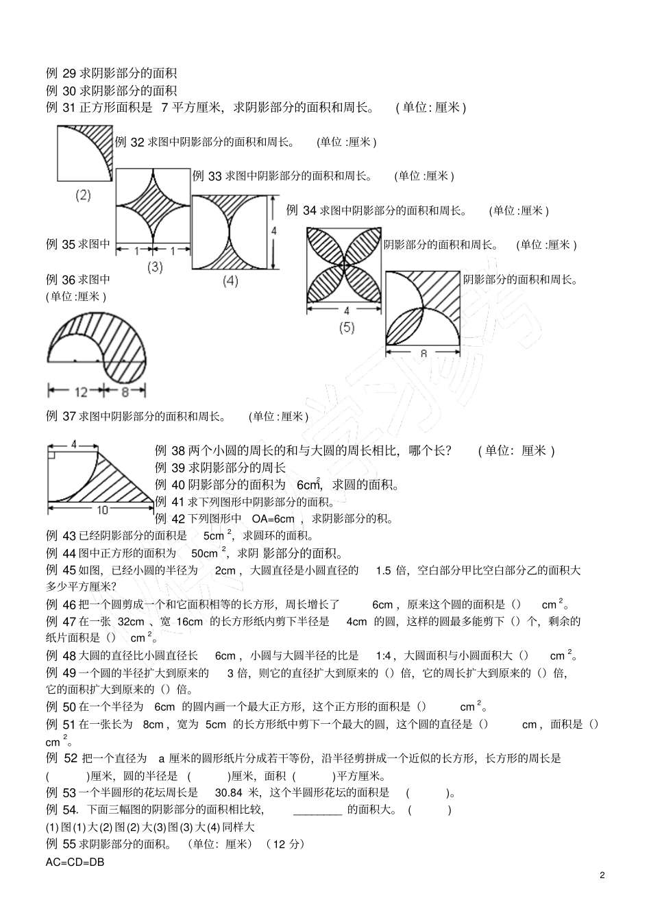 六年级圆的阴影面积与周长100道经典题型_第2页