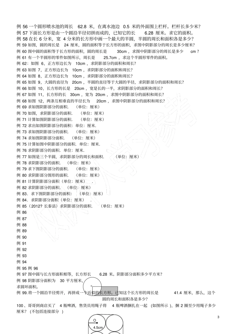六年级圆的阴影面积与周长100道经典题型_第3页