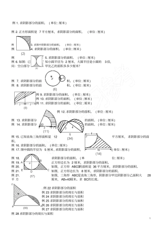 六年级圆的阴影面积与周长100道经典题型