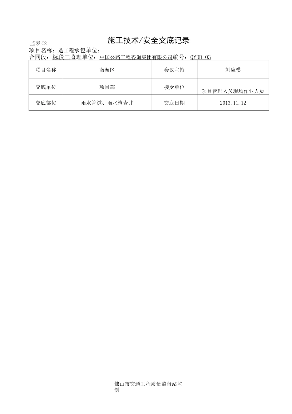 雨水管、检查井安全技术交底_第1页