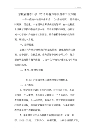 六年级备考工作方案