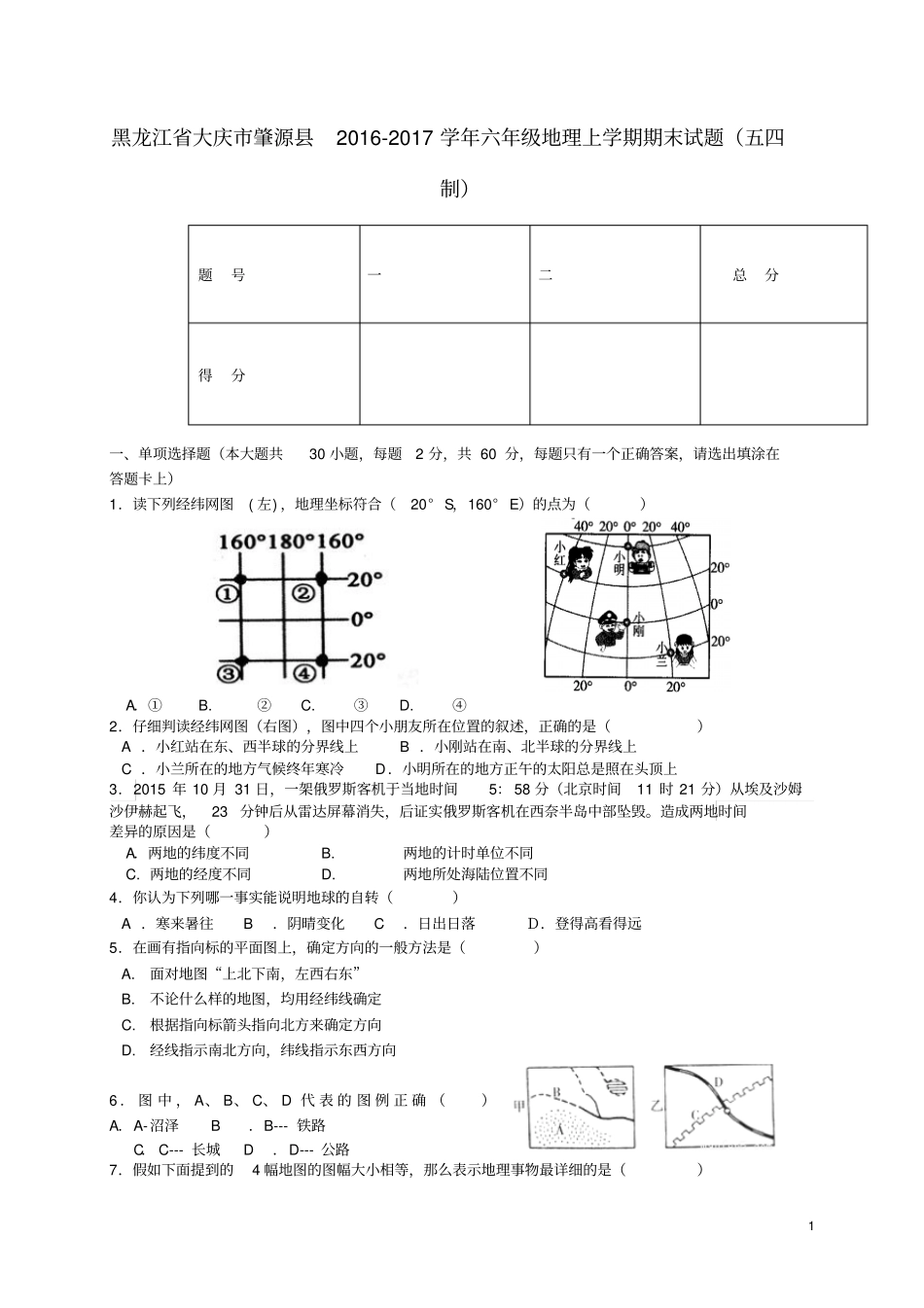 六年级地理上学期期末试题五四制_第1页