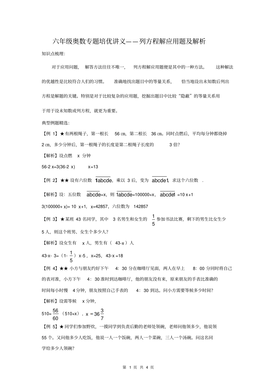 六年级奥数专题培优讲义列方程解应用题及解析_第1页
