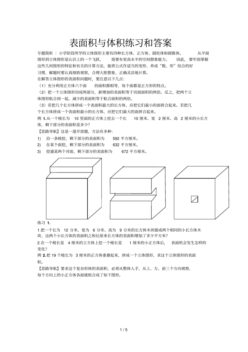 六年级奥数表面积与体积计算题_第1页