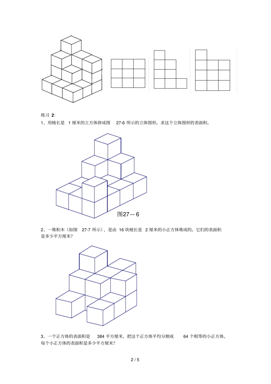 六年级奥数表面积与体积计算题_第2页