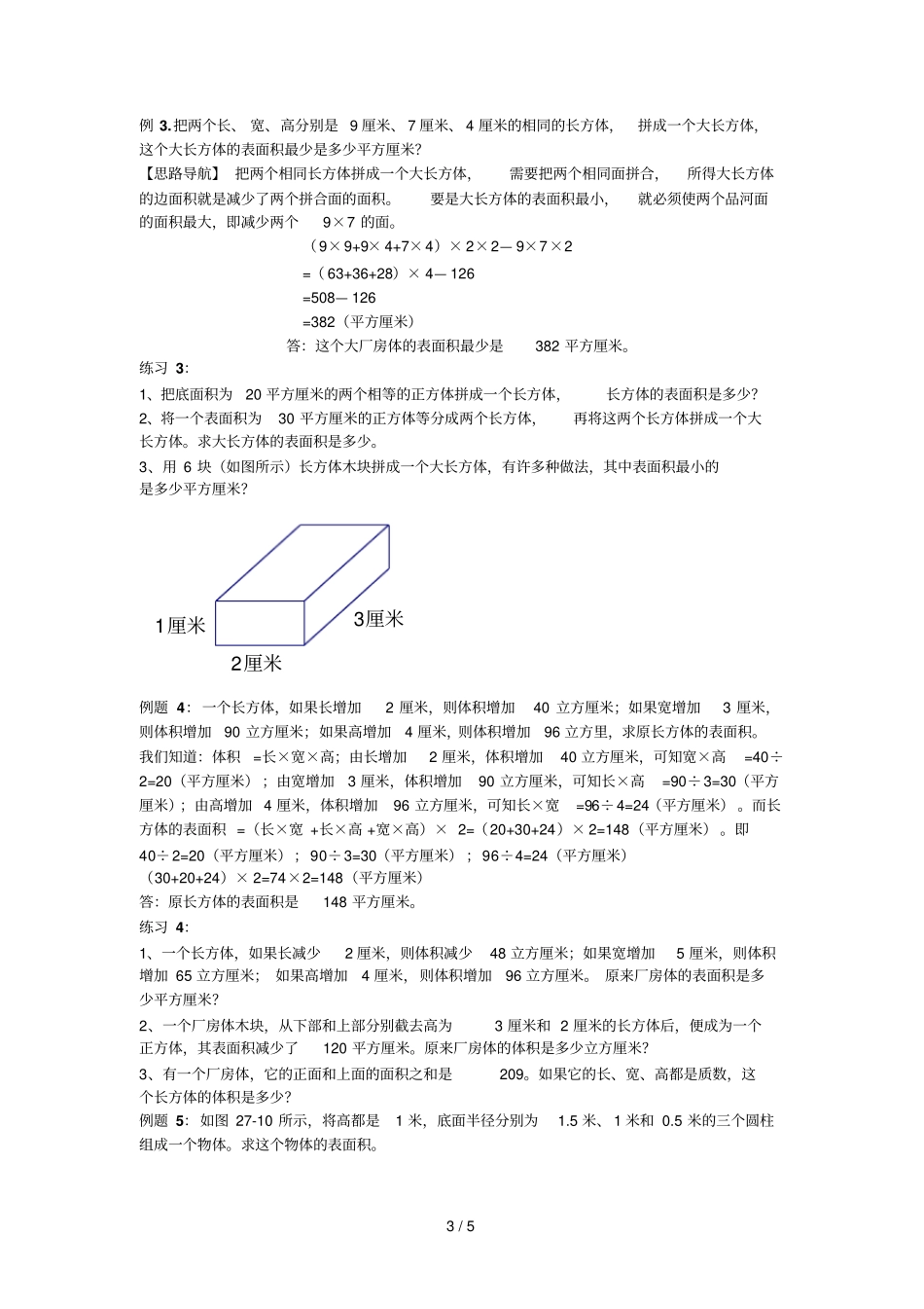 六年级奥数表面积与体积计算题_第3页