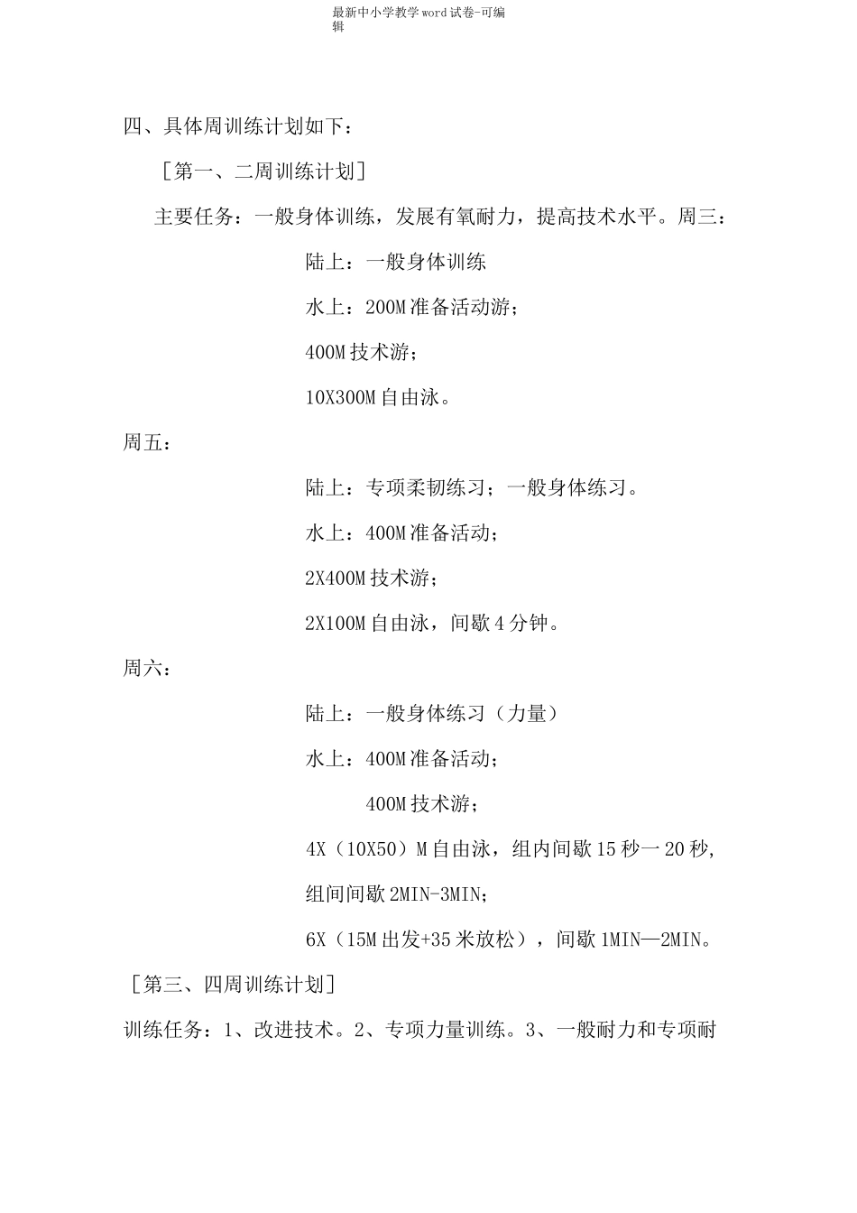 游泳训练工作计划_第2页