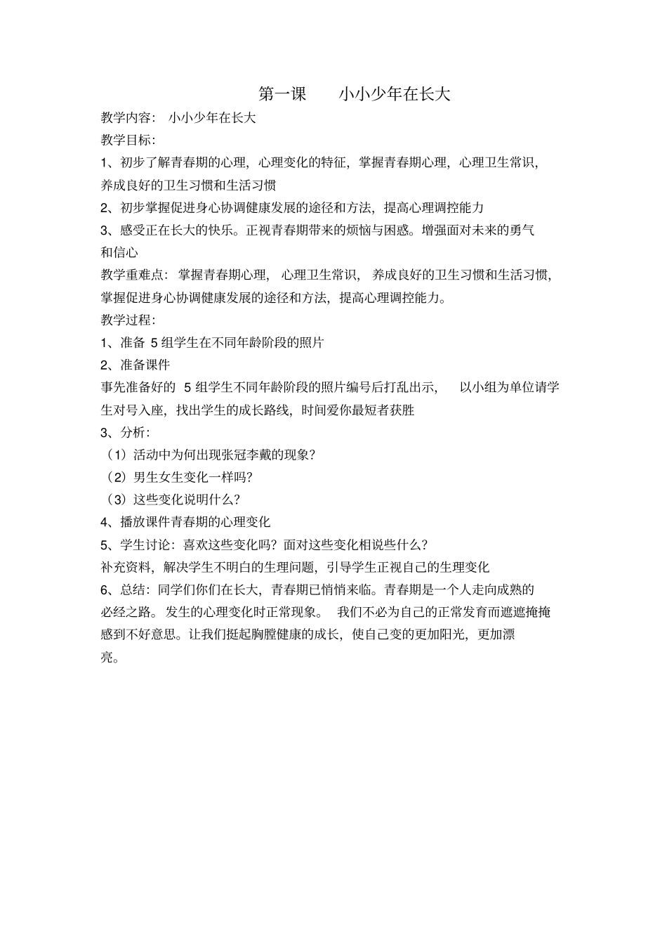 六年级安全教育备课_第1页