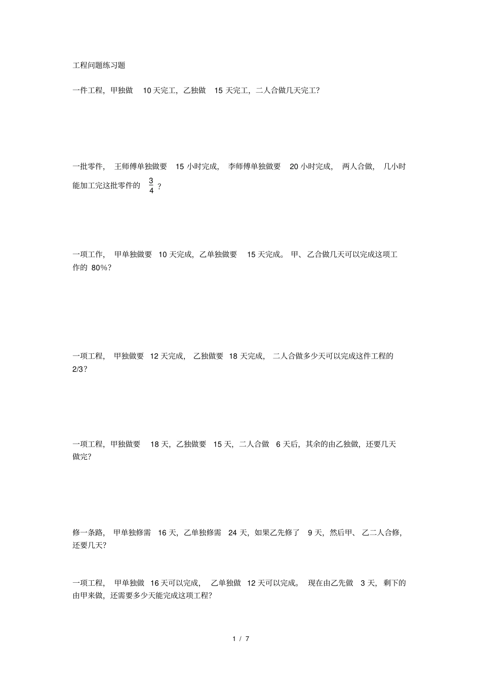 六年级工程问题应用题练习题_第1页