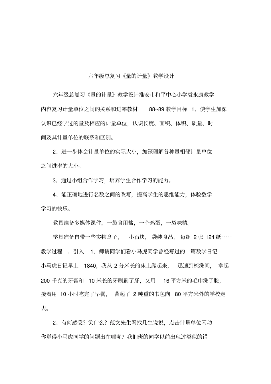 六年级总复习量的计量教学设计_第1页