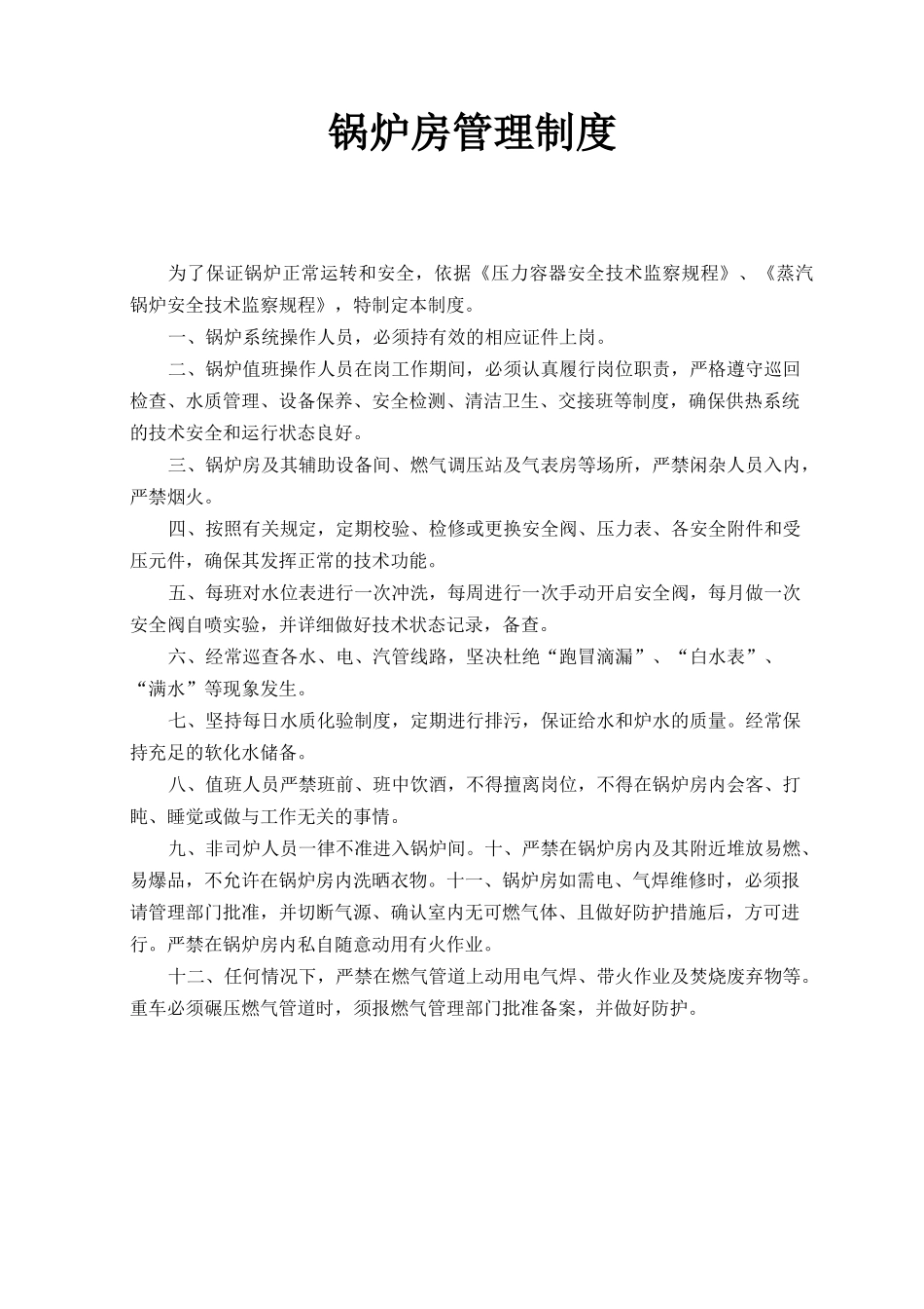 锅炉房管理制度范本_第1页