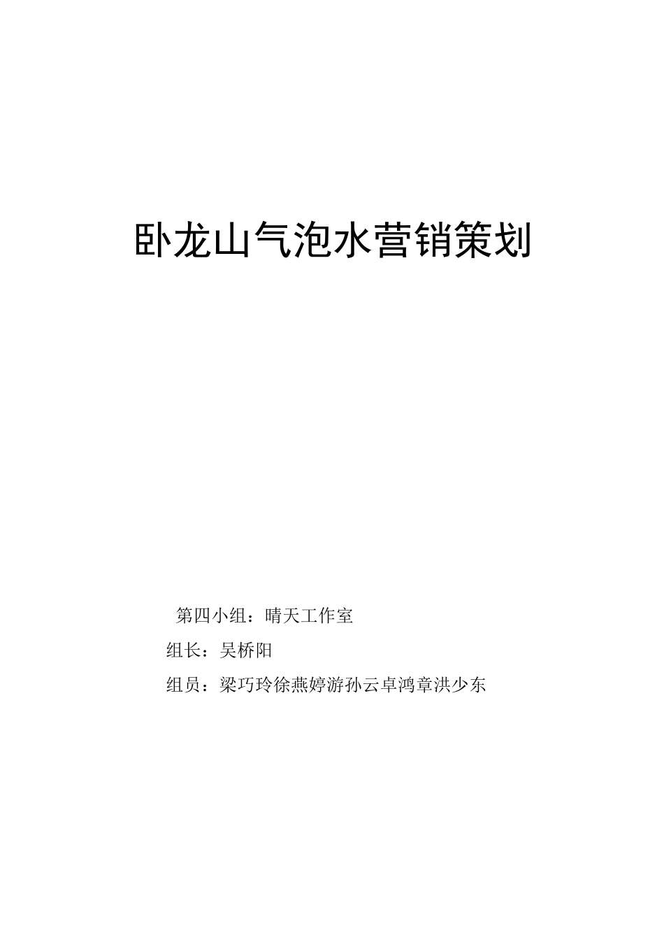 卧龙山气泡水营销策划_第1页