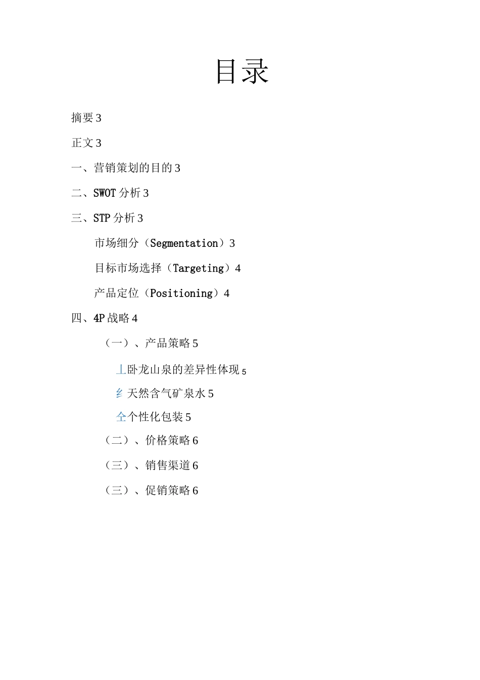 卧龙山气泡水营销策划_第2页