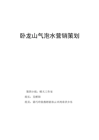 卧龙山气泡水营销策划