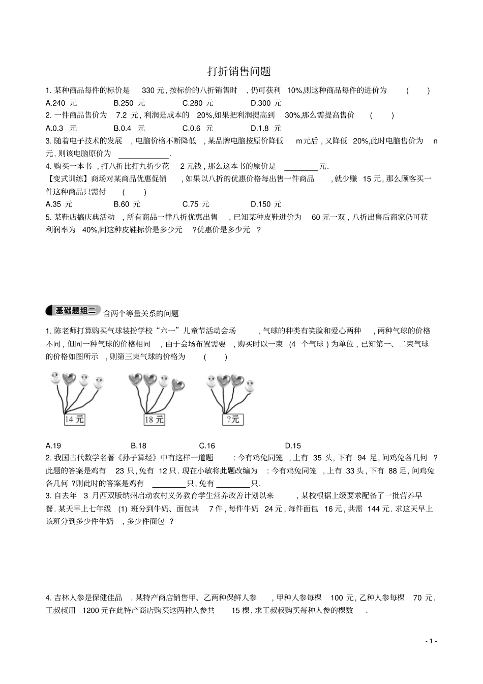 六年级数学上册2打折销售问题题组训练鲁教版五四制_第1页