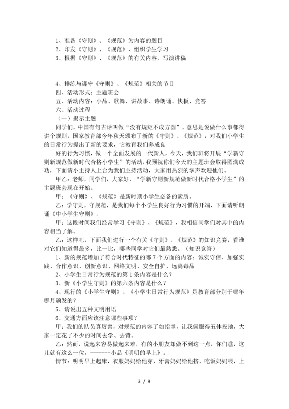 六年级惯彻小学生守则主题班会_第3页