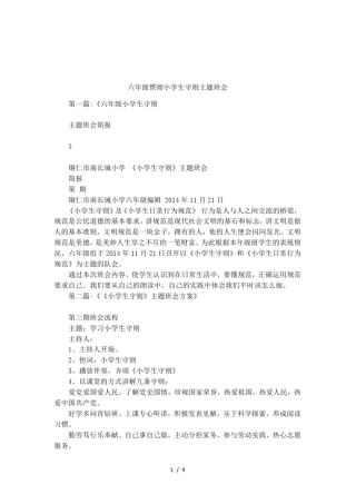 六年级惯彻小学生守则主题班会