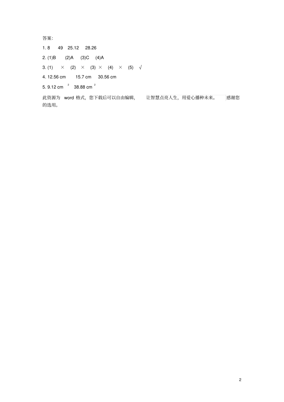 六年级数学上册7圆的面积二练习题北师大版_第2页