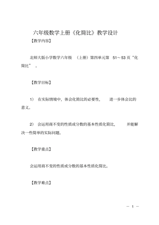 六年级数学上册化简比教学设计