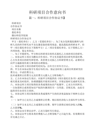 科研项目合作意向书