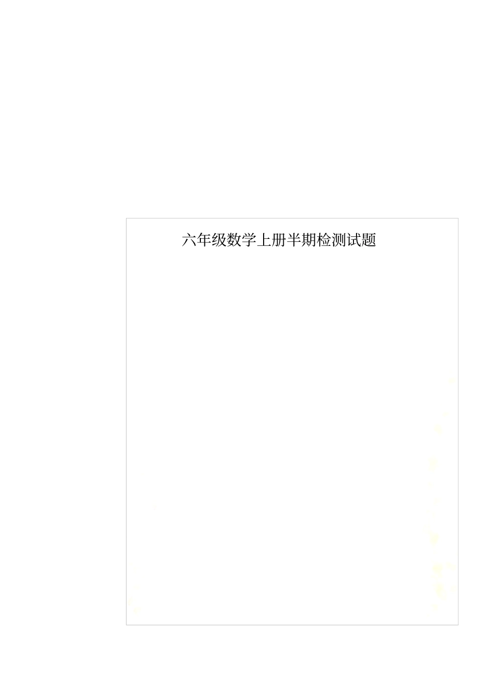 六年级数学上册半期检测试题_第1页