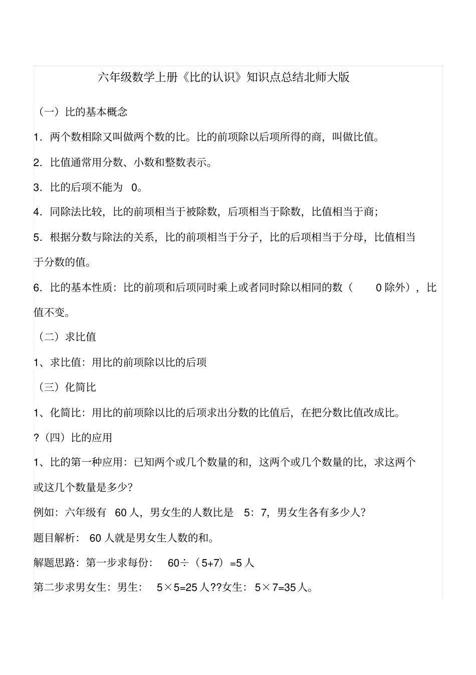 六年级数学上册比的认识知识点总结北师大版_第1页