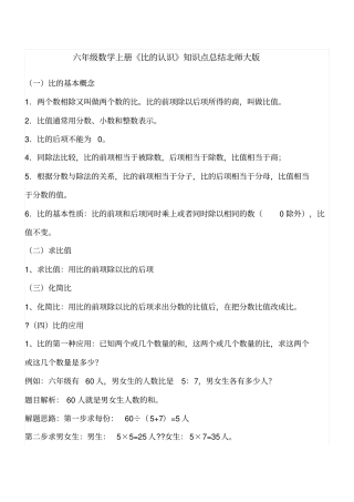 六年级数学上册比的认识知识点总结北师大版